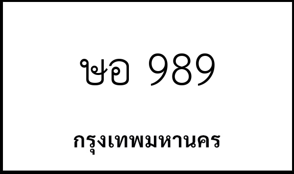 ษอ 989